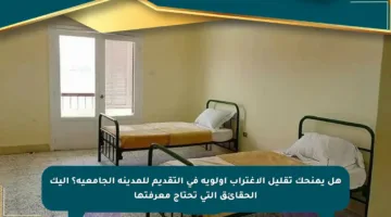هل يمنحك تقليل الاغتراب أولوية في التقديم للمدينة الجامعية؟ إليك الحقائق التي تحتاج معرفتها